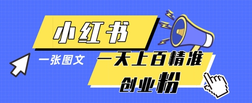 小红书模版一张图片一天轻松引流上百创业粉-卡益网