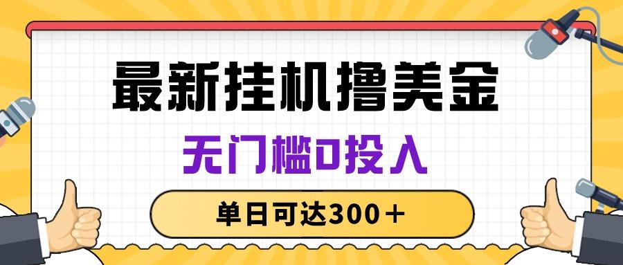 无脑挂机撸美金项目，无门槛0投入，单日可达300＋-卡益网