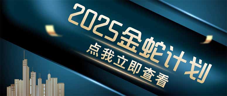 金蛇计划 情感掘金 利用软件一键制作情感视频，同时发布四大体平台-卡益网