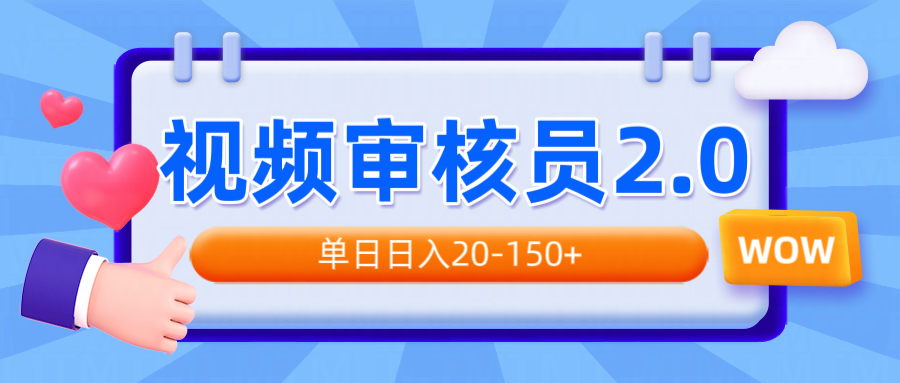 视频审核员2.0，可批量可矩阵，单日日入20-150+-卡益网激活码商城