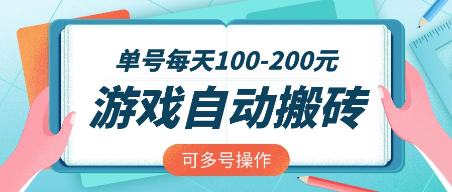 游戏全自动搬砖，单号每天100-200元，可多号操作-卡益网