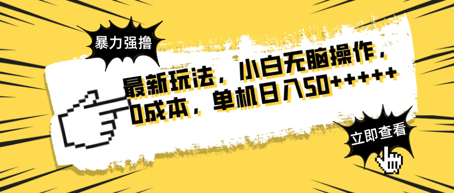 最新玩法 广告暴力强撸 傻瓜式操作 无需养鸡 矩阵式操作 可无限放大 单…-卡益网