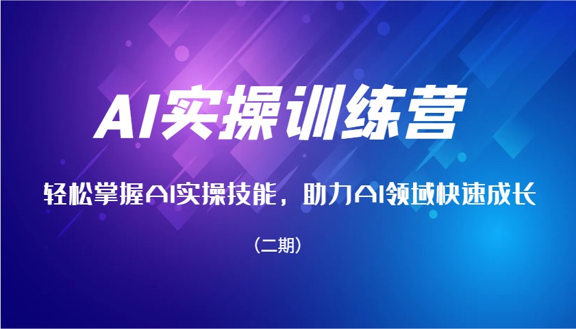 AI实操训练营，轻松掌握AI实操技能，助力AI领域快速成长(二期)-卡益网
