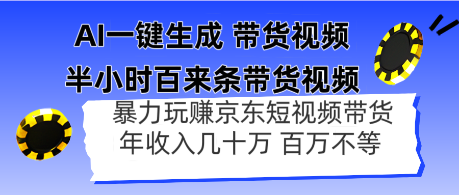 AI一键生成 半小时百来条带货视频，暴力玩赚京东带货，年入几十百万不等-卡益网