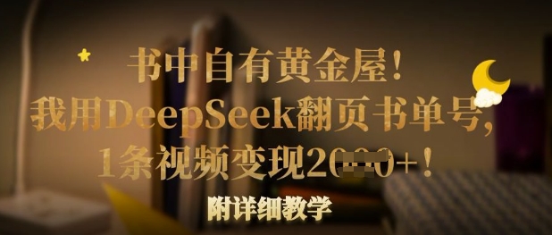书中自有黄金屋！我用DeepSeek翻页书单号，1条视频变现多张！附详细教学-卡益网