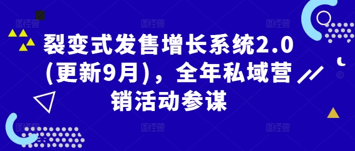 裂变式发售增长系统2.0(更新9月)，全年私域营销活动参谋-卡益网