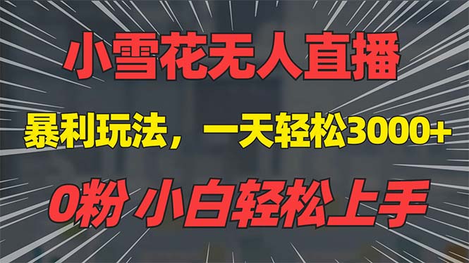 抖音雪花无人直播，一天躺赚3000+，0粉手机可搭建，不违规不限流，小白…-卡益网