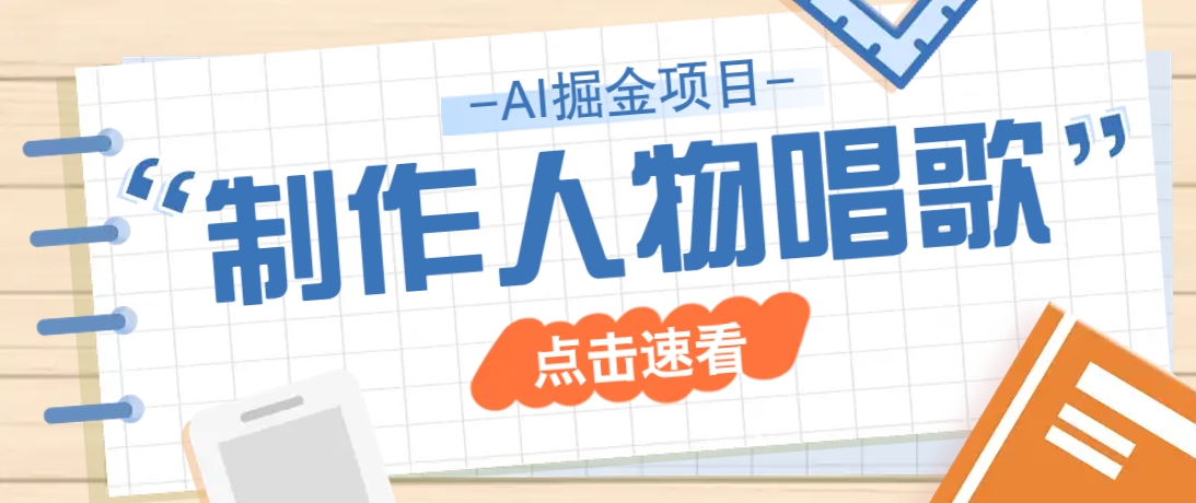 2025最新声音克隆玩法，历史人物唱歌视频，趣味十足，轻松涨粉-卡益网