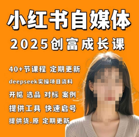 小红书电商自媒体创富课2.0版，实战打卡笔记训练营-卡益网
