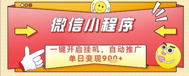 最新微信小程序一键开启挂G，自动推广单日变现9张+，实现睡后都在挣米【揭秘】-卡益网