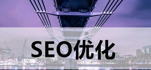 SEO之站内优化的关键要素（教你SEO的关键要素）