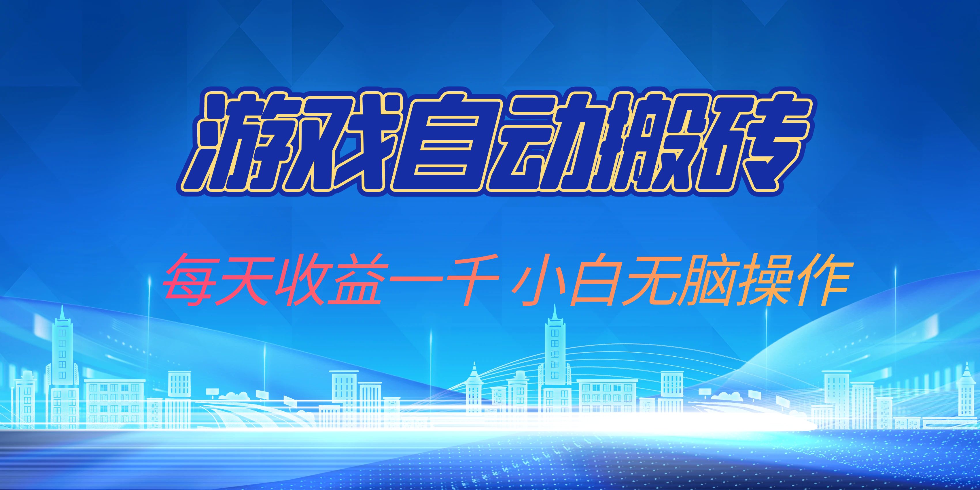 游戏自动搬砖副业项目，每天收益一千，小白无脑操作-卡益网