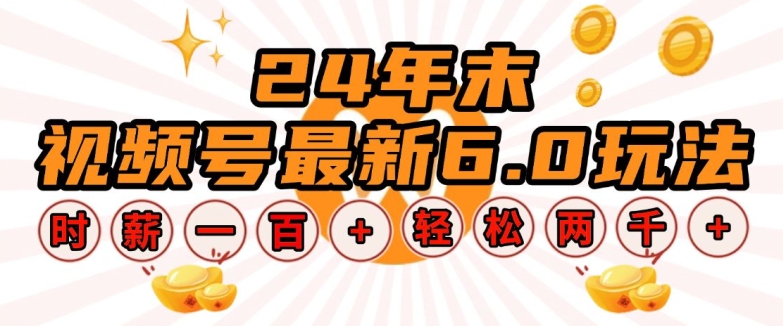 24年末视频号最新6.0玩法，单设备时薪100+，无脑批量放大，轻松日入多张【揭秘】-卡益网