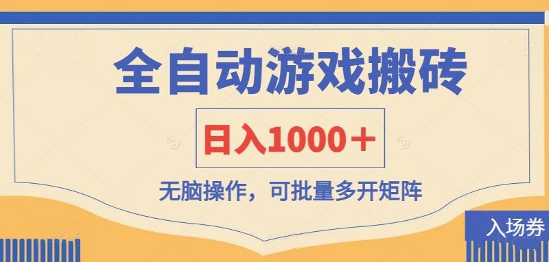 全自动游戏打金搬砖，日入1000＋，无脑操作可批量多开矩阵-卡益网