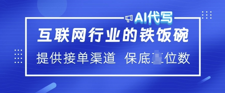 互联网行业的铁饭碗  AI代写 提供接单渠道 月入过W【揭秘】-卡益网