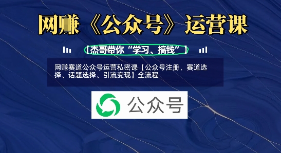 网创赛道公众号运营私密课【公众号注册、赛道选择、话题选择、引流变现】全流程-卡益网