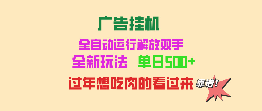 广告挂机 全自动运行 单机500+ 可批量复制 玩法简单 小白新手上手简单 …-卡益网