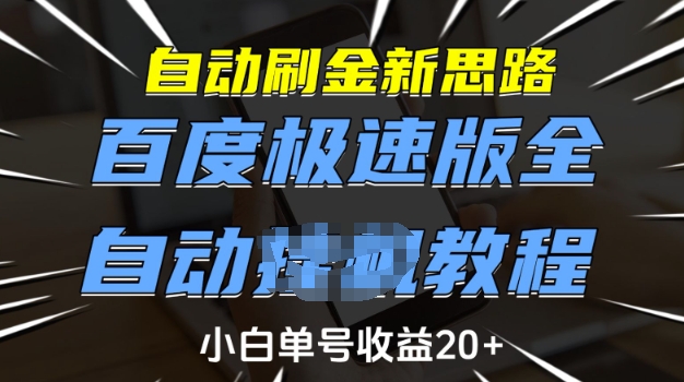 自动刷金新思路，百度极速版全自动教程，小白单号收益20+【揭秘】-卡益网激活码商城