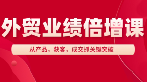 大章老师·外贸业绩倍增课-卡益网