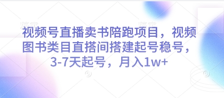视频号直播卖书陪跑项目，视频号图书类目直搭间搭建起号稳号，3-7天起号，月入1w+-卡益网