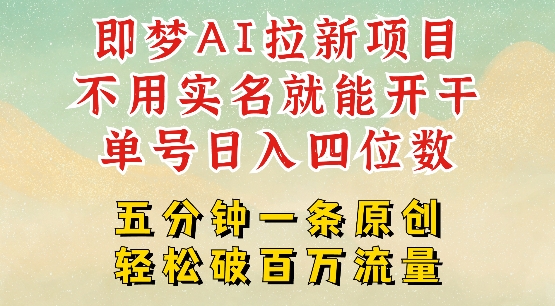 2025抖音新项目，即梦AI拉新，不用实名就能做，几分钟一条原创作品，全职干单日收益突破四位数-卡益网