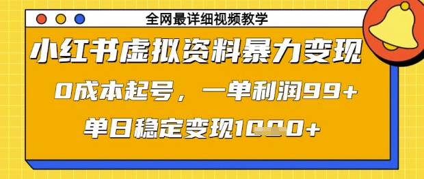 小红书虚拟资料暴力变现，0成本起号，一单利润99，单日稳定变现1k【揭秘】-卡益网