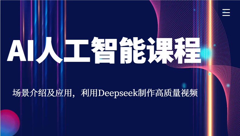 AI人工智能课程，场景介绍及应用，利用Deepseek制作高质量视频-卡益网