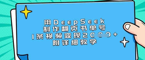 用DeepSeek制作翻页书单号，1条视频变现上千，附详细教学-卡益网