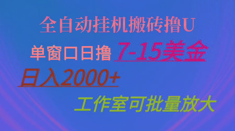 全自动挂机搬砖撸U，单窗口日撸7-15美金，日入2000+，可个人操作，工作…-卡益网