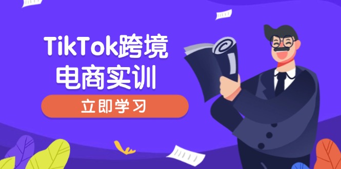 TikTok跨境电商实训，开店准备与选品策略，助力新手快速上手, 精准运营-卡益网