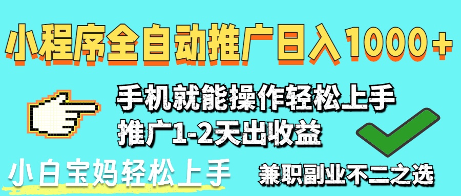 2025年最新风口，小程序自动推广，稳定日入1000+，小白轻松上手-卡益网