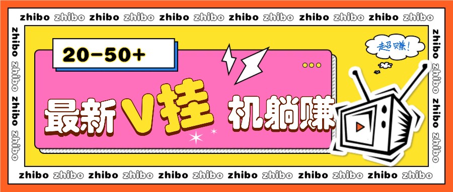 最新V挂机躺赚项目，零成本零门槛单号日收益10-100，月躺赚2000+-卡益网