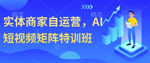 实体商家自运营，AI短视频矩阵特训班-卡益网