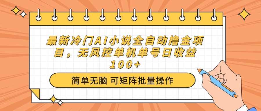 最新冷门AI小说全自动撸金项目，无风控单机单号日收益100+-卡益网