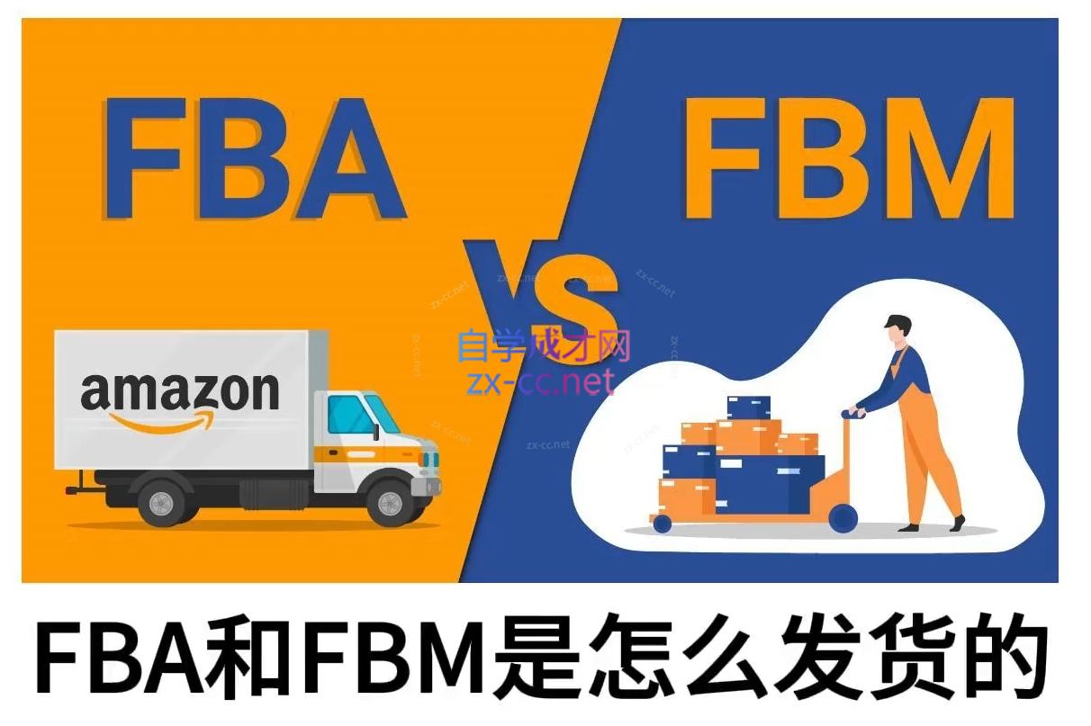 子健老师·亚马逊0-1全流程实操，FBA/FBM玩法全解-卡益网