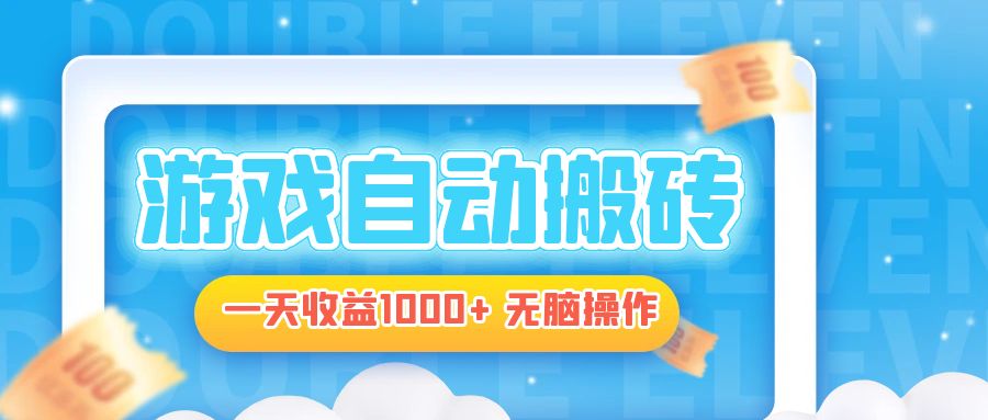 电脑游戏自动搬砖，一天收益1000+ 无脑操作-卡益网