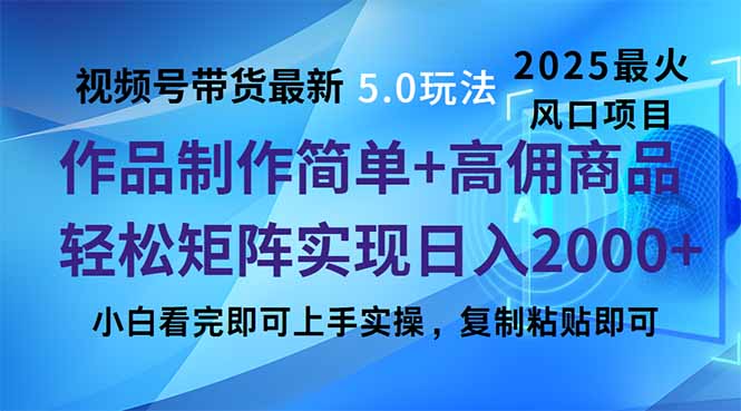 视频号带货最新5.0玩法，作品制作简单，当天起号，复制粘贴，轻松矩阵…-卡益网