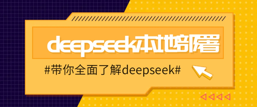 DeepSeek本地部署详细教程，轻松将deepseek部署到你的电脑上-卡益网