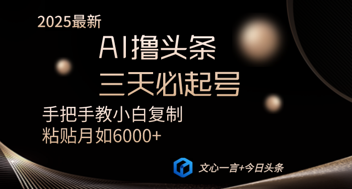 AI撸头条三天必起号手把手教小白复制粘贴月入6000+教程-卡益网