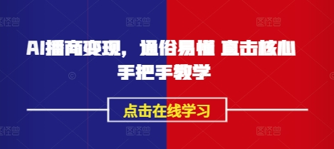 AI播商变现，通俗易懂 直击核心 手把手教学-卡益网