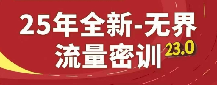 25年全新无界流量密训23.0，淘系精品系列课-卡益网