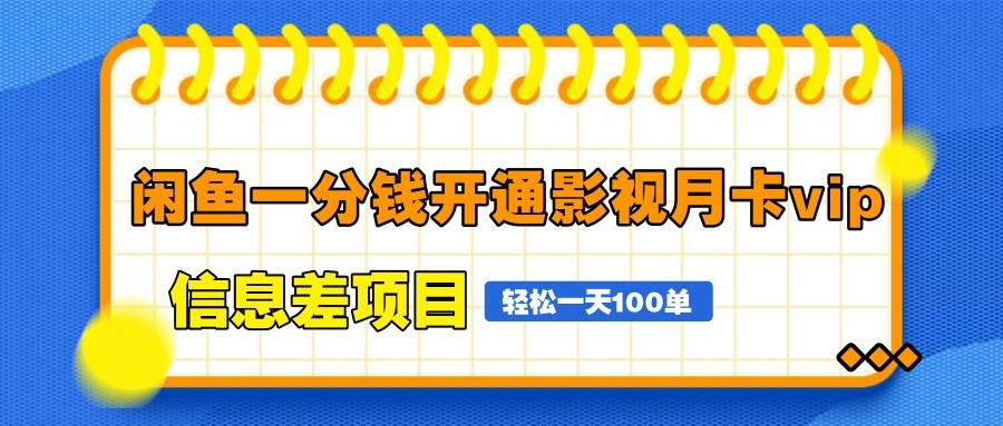 闲鱼一分钱开通影视月卡vip信息差项目，自由定价、轻松一天100单-卡益网