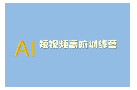 AI短视频系统训练营(2025版)掌握短视频变现的多种方式，结合AI技术提升创作效率-卡益网