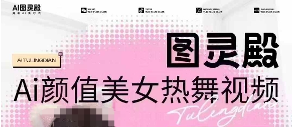 全网首发，原价988图灵殿AI颜值美女热舞视频，云端生图，轻松过原创-卡益网