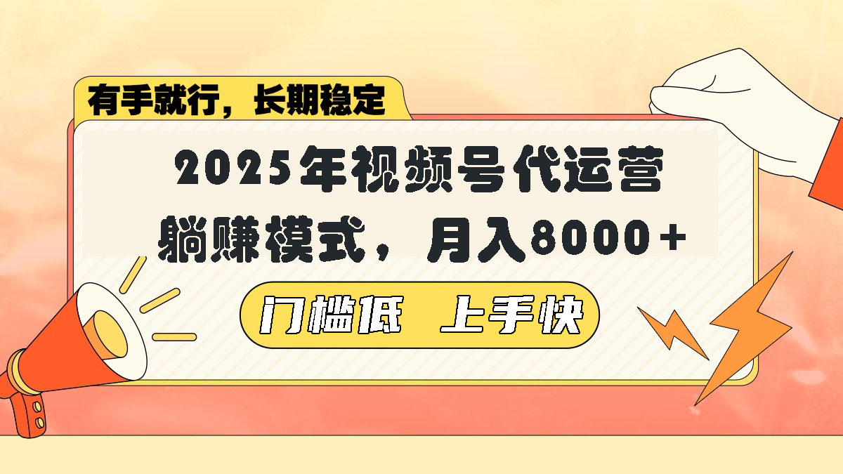 视频号带货代运营，躺赚模式，小白单月轻松变现8000+-卡益网