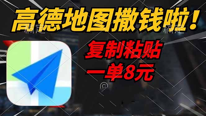 高德地图撒钱啦，复制粘贴一单8元，一单2分钟，轻松变现-卡益网