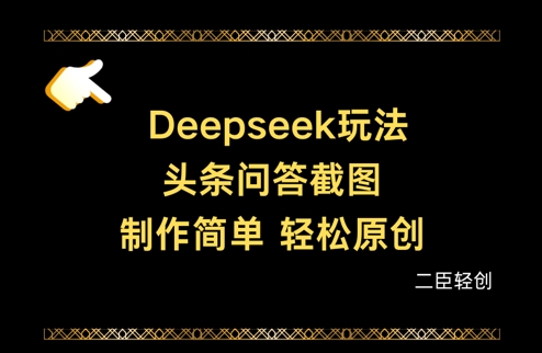 Deepseek头条问答截图，制作简单，轻松原创-卡益网