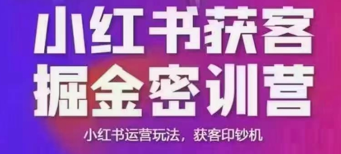 小红书获客掘金线下课，录音+ppt照片，小红书运营玩法，获客印钞机-卡益网