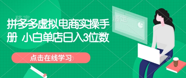 拼多多虚拟电商实操手册 小白单店日入3位数-卡益网