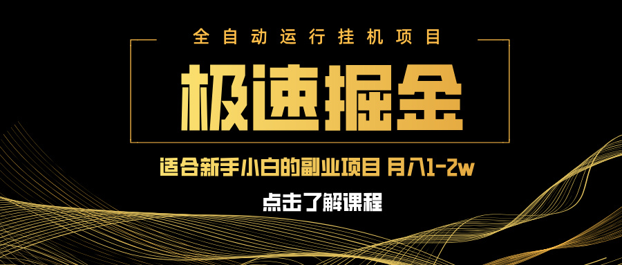 急速掘金，单设备日入600+，小白轻松月入一万八 副业的不二之选-卡益网